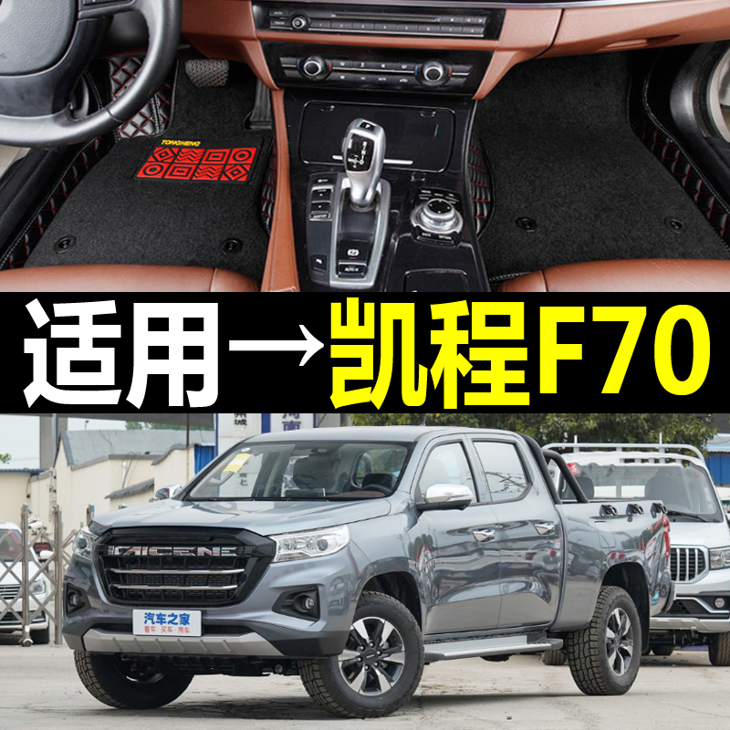 凯程f70脚垫长安全包围