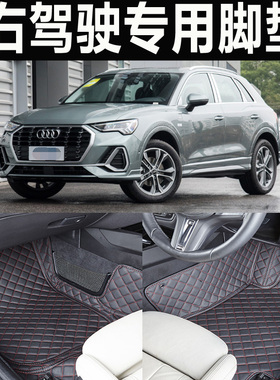 专用VW Audi RSQ3Q5Q7右肽车脚垫地港版右舵右胎右軚右驾A5A6A7A8