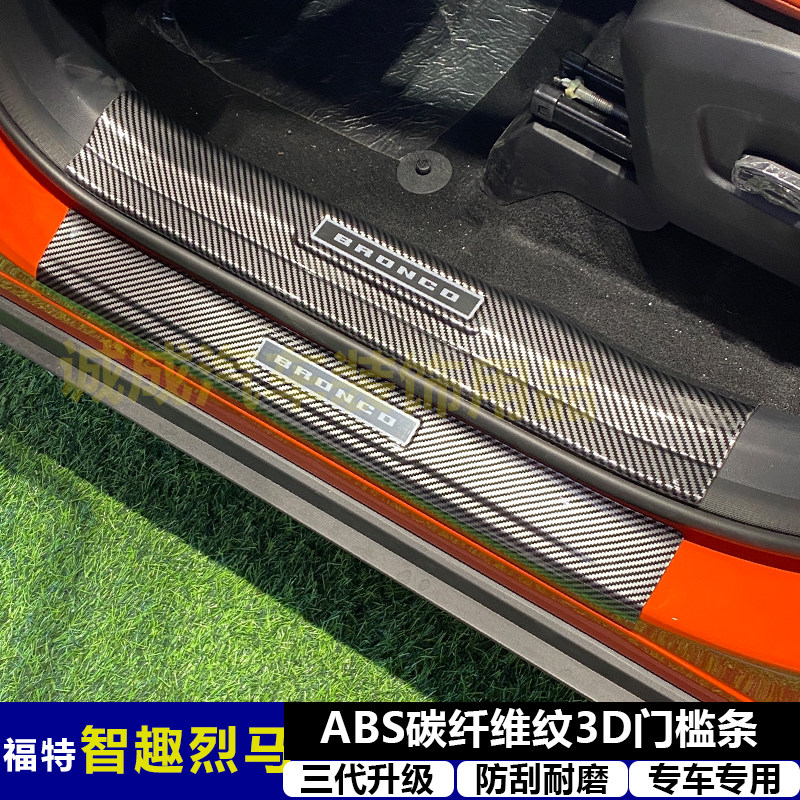 适用与福特智趣烈马 改装门槛条ABS碳纤纹后护板迎宾踏板防护烈马
