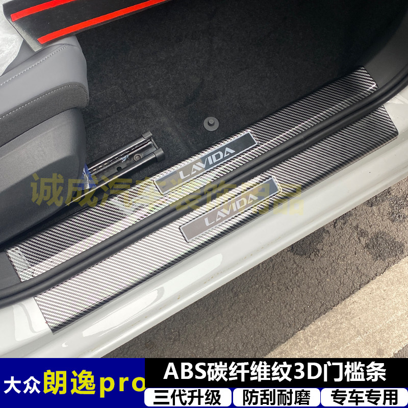 适用大众朗逸PRO 改装门槛条ABS碳纤纹后护板迎宾踏板防护装饰件