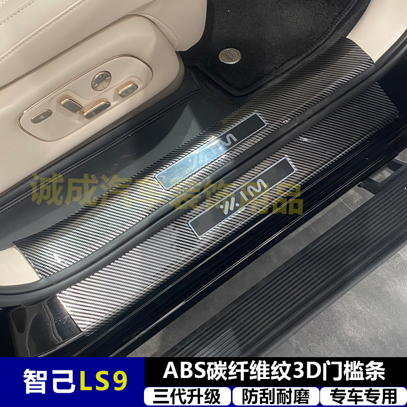 适用与智己LS9改装门槛条ABS碳纤纹后护板迎宾踏板防护装饰配件