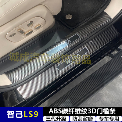 适用与智己LS9改装门槛条ABS碳纤纹后护板迎宾踏板防护装饰配件