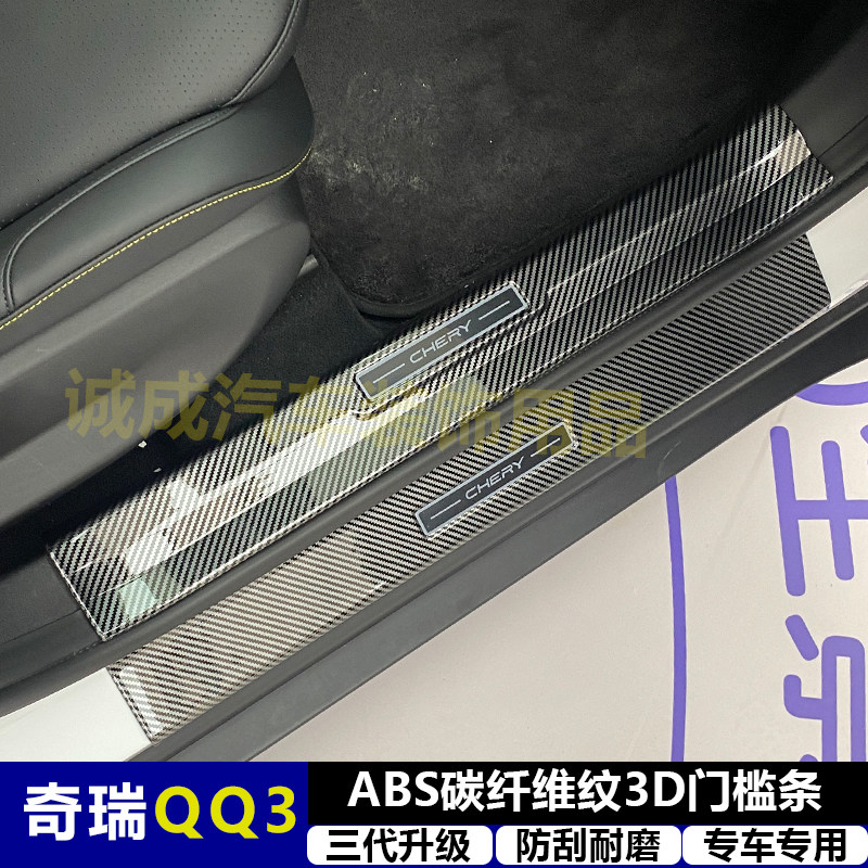 适用奇瑞QQ3改装门槛条ABS碳纤纹后护板迎宾踏板防护装饰改装配件