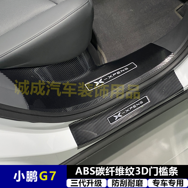 适用与小鹏G7 改装门槛条ABS碳纤纹后护板迎宾踏板防护装饰配件