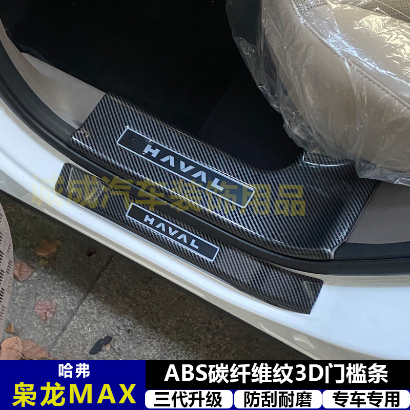 适用哈弗枭龙MAX改装门槛条ABS碳纤纹后护板迎宾踏板防护装饰配件,汽车用品/电子/清洗/改装,车身/车窗饰条/门槛条,淘宝优惠券,粉丝福利购,淘宝优惠卷