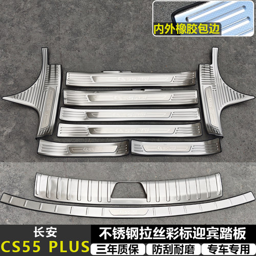 适用长安CS55PLUS改装拉丝纹不锈钢迎宾踏板专用门槛条后备箱护板