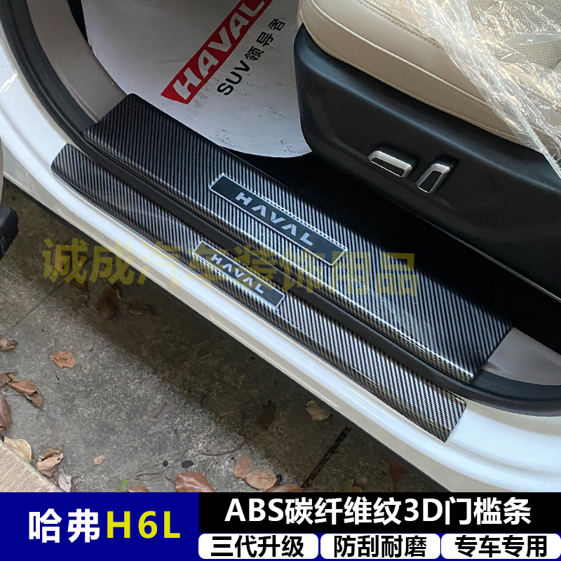 适用与哈弗H6L改装门槛条ABS碳纤纹后护板迎宾踏板防护装饰配件