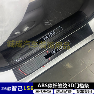 适用26款智己LS6改装门槛条ABS碳纤纹后护板迎宾踏板防护装饰配件
