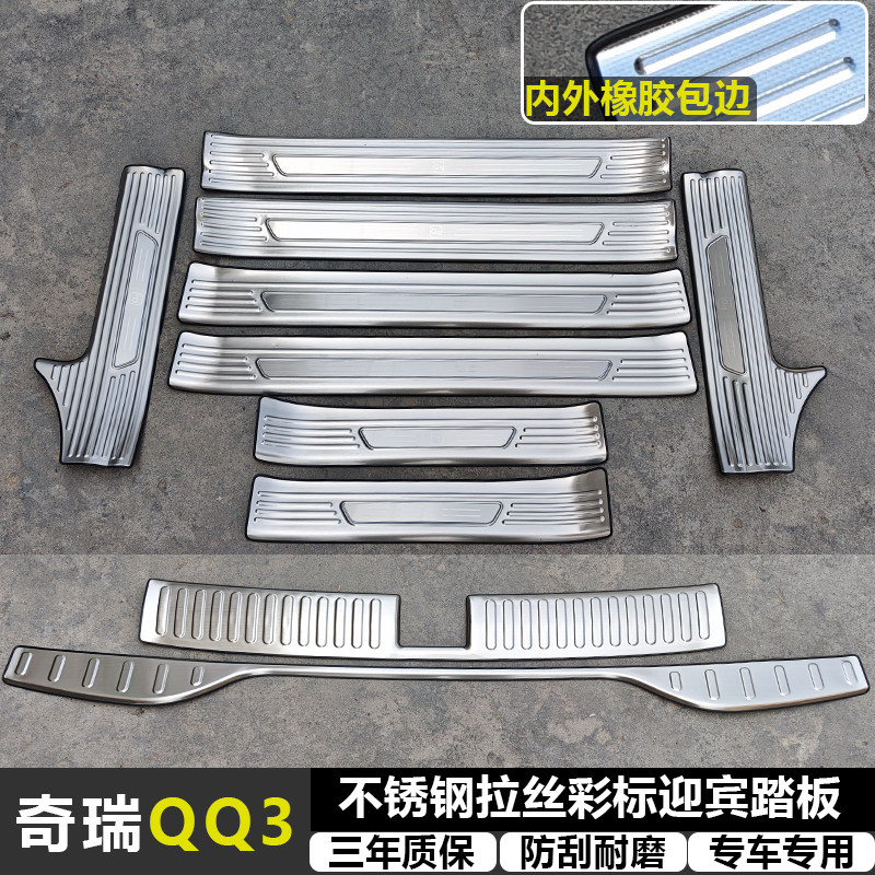 适用奇瑞QQ3 改装拉丝纹不锈钢迎宾踏板专用门槛条后备箱后护板件