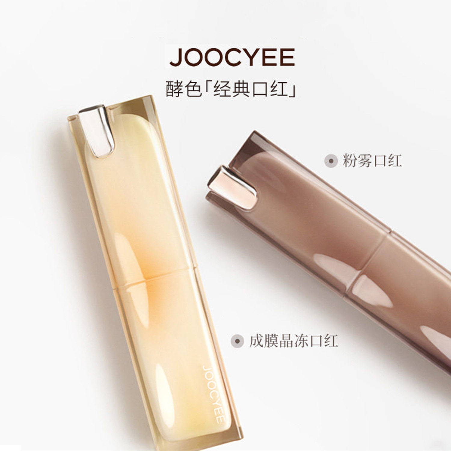 JOOCYEE酵色晶冻口红镜面水光|