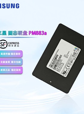 全新 三星 PM883a 240G SATA 2.5 固态硬盘   MZ7LH240HBHQ-00AAZ