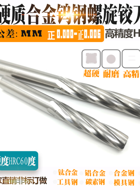 超硬高精度硬质合金钨钢螺旋机用铰刀5.86 5.87 5.88 5.89 5.9mm