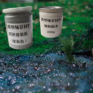 沙盘兵人场景地台模型材料 工地造景泥地战场废墟沼泽泥泞效果泥