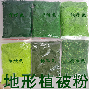 北京模型材料 地形植被粉 场景苔藓草粉地形粉仿真立体球状植被粉