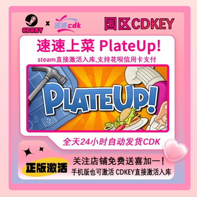 速速上菜 Steam官方正版Cdkey 激活码秒发 支持在线联机 PlateUp!
