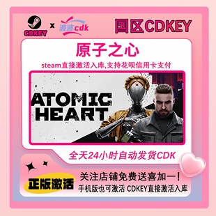 Atomic 国区CDKEY Heart Steam激活码 下单现货秒发 正版 原子之心