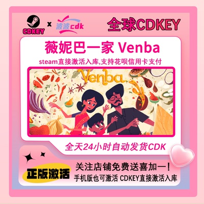 薇妮巴一家 Steam正版激活码 全球Cdkey 下单秒发货 Venba