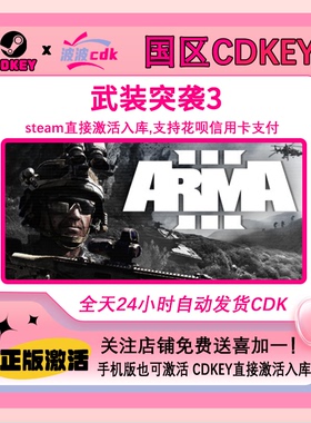 武装突袭3  Steam正版Cdkey 国区激活码 Arma 3