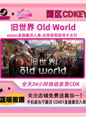 旧世界 Steam正版激活码 国区Cdkey下单秒发货 国区正版Old World