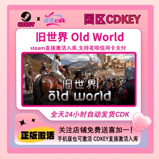 旧世界 Steam正版激活码 国区Cdkey下单秒发货 国区正版Old World