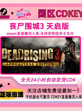 丧尸围城3 天启版全DLC 正版Steam国区激活码Dead Rising 3