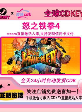 Steam正版 怒之铁拳4 全球激活 CDKEY 激活码 Streets of Rage 4