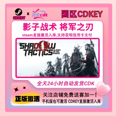 影子战术 将军之刃 Steam官方正版Cdkey激活码秒发Shadow Tactics