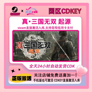 Cdkey 真三國無雙 起源 Steam正版 三國無雙續作 國區激活碼