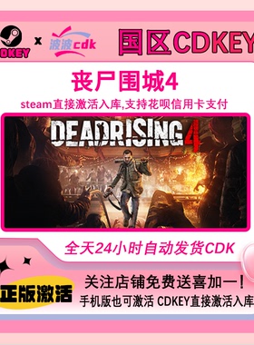 丧尸围城4 Steam正版CDKEY国区激活码 Dead Rising 4