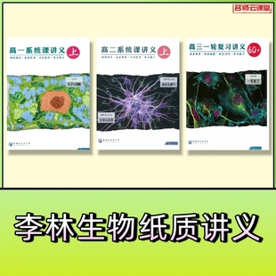 2026李林生物高中一二三轮复习纸质讲义网课配套笔记背诵填空手册