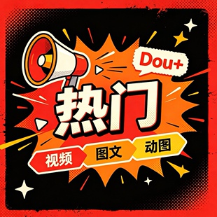 抖音DOU+抖加代投快速上热门视频图文动图推送豆荚作品投放