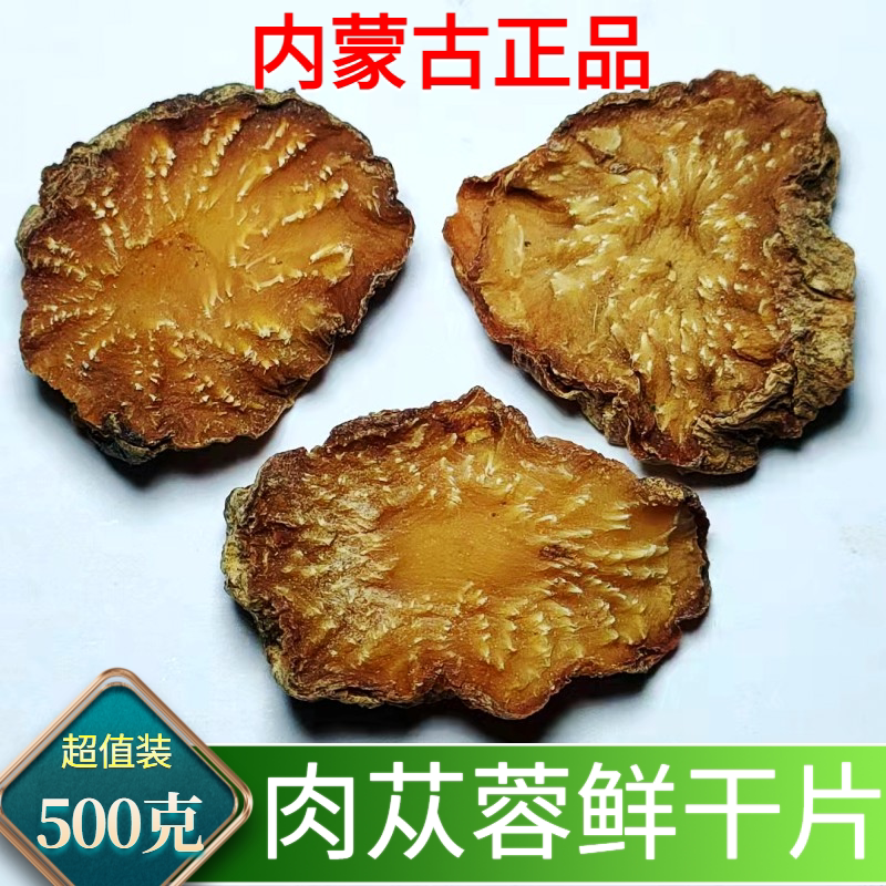 正品阿拉善肉苁蓉内蒙古特级鲜干片泡茶锁阳粉男性淫羊藿枸杞泡酒