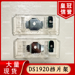得实DS1920 AR580P 2100II 5400iv AR570打印头挡片架组件 传感器