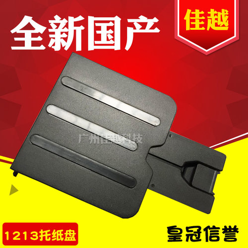 适用惠普HP1136 HP1216 HP1213 HP1132 托纸盘 接纸板 出纸托盘
