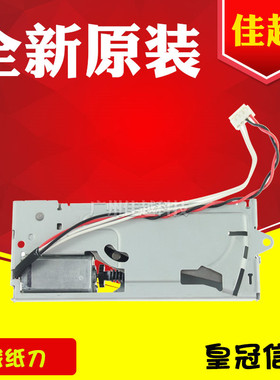 适用爱普生TM-T88IIIP TM883 TM-88IV 884 TM-T86L 切纸刀 裁纸刀