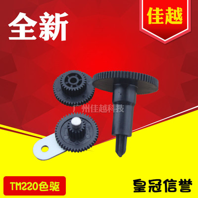 适用爱普生TM220色驱齿轮组TM220PD齿轮TM220PB色驱色带驱动齿轮
