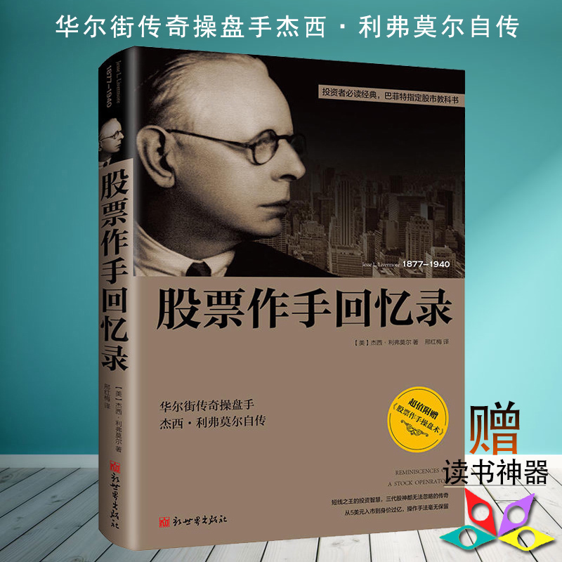 正版 股票作手回忆录平装【美】杰西 利弗莫尔 金融投资理财 丛书 股票证券操盘手读物 股票作手操盘术 炒股/股票基础入门