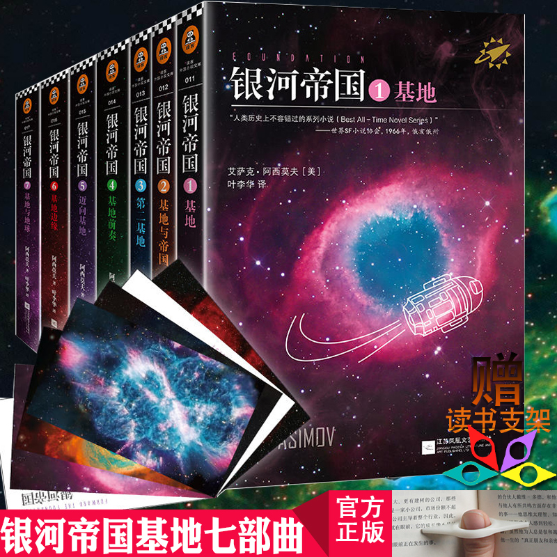 銀河帝國基地七部曲套裝全套共7冊1 2 3 4 5 6 7阿西莫夫作品集 星球大戰外國文學科幻懸疑偵探推理小說書籍排行榜入人教課本教材