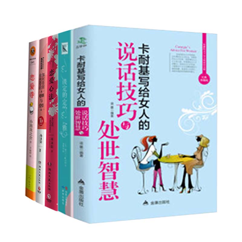 淡定的女人雅+卡耐基写给女人的说话技巧与处世智慧+如何得到你想要的婚姻与爱情+恋爱寺+恋爱心法