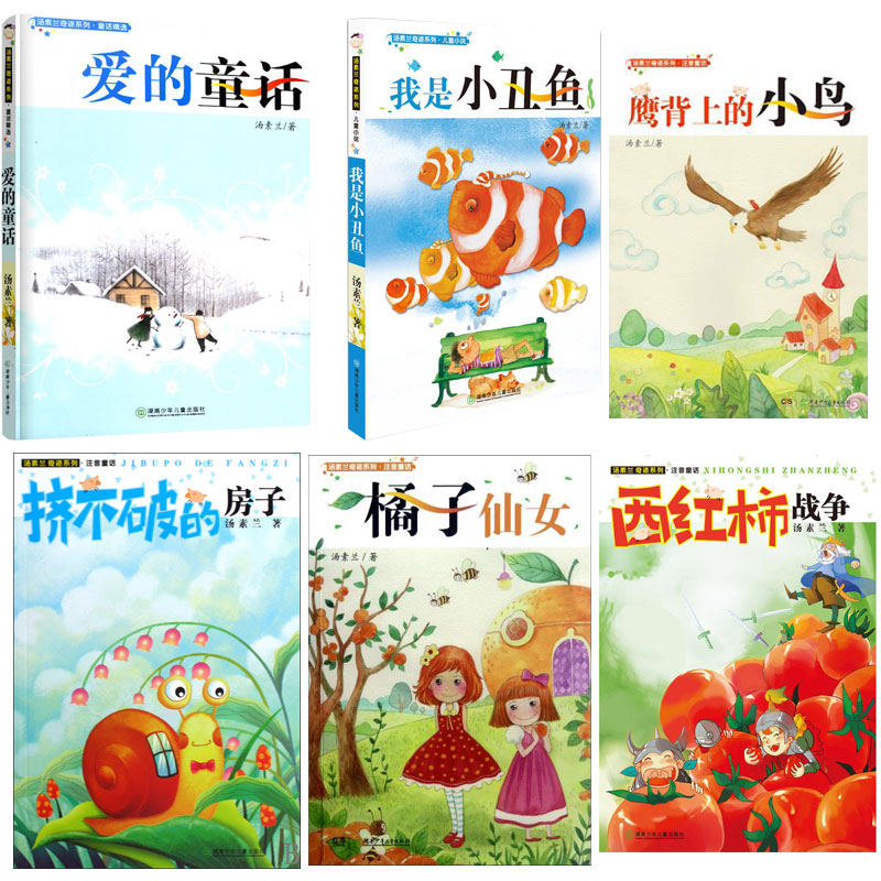 湯素蘭奇跡系列全6冊(愛的童話+西紅柿戰爭+擠不破的房子+橘子仙女+我是小丑魚+鷹背上的小鳥)系列兒童書注音版全彩美繪本