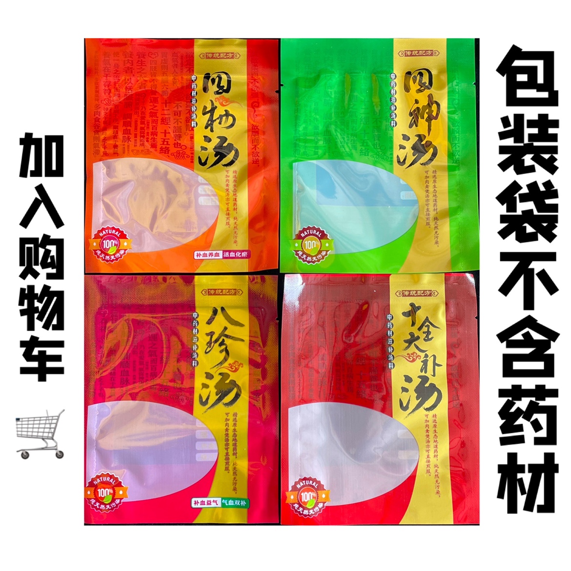 10件包邮十全大补汤袋子