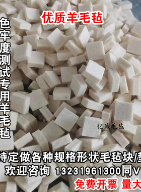 耐磨试验机羊毛毡块进口EMPA701皮革摩擦色牢度检测试纯羊毛毡粒