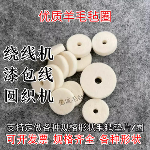 张力器过线棉压夹线绕线机羊毛毡防尘垫片圆织机漆包线清洁毛毡圈