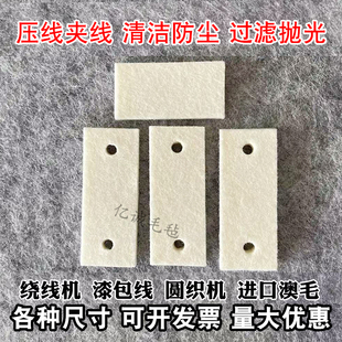 羊毛毡垫片张力器过线棉绕线机防跳线清洁防尘方形漆包线羊毛毡圈