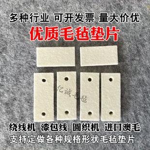 定做绕线机张力器羊毛毡圆织机防尘垫片漆包线清洁长方形羊毛毡垫