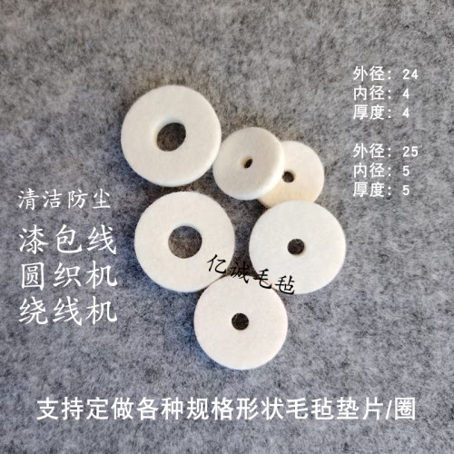 绕线机羊毛毡漆包线毛毡垫圈定做