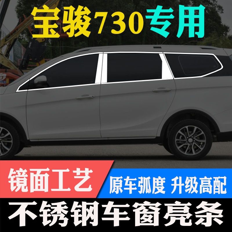 14-21款宝骏730车窗亮条不锈钢车窗饰条专用改装配件车外装饰用品