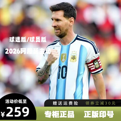 2026世界杯阿根廷球衣主场梅西
