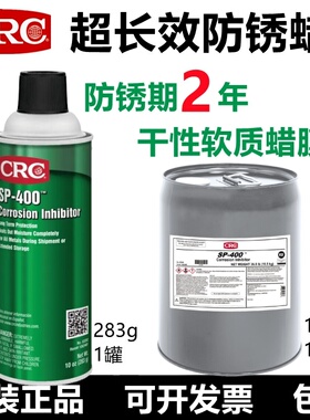 CRC03282超长效金属防锈蜡干性软膜SP-400设备海运防锈防腐蚀喷剂