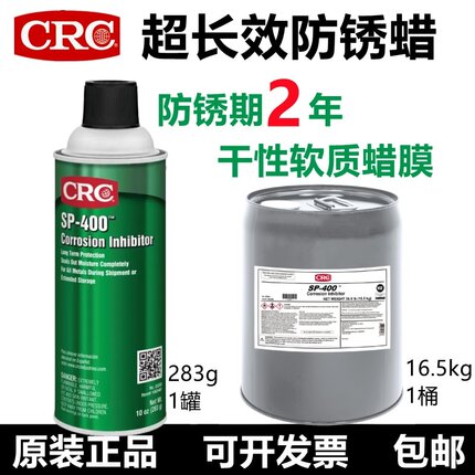 CRC03282超长效金属防锈蜡干性软膜SP-400设备海运防锈防腐蚀喷剂